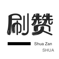 哔哩刷粉-微信视频点赞-游戏代练-qq刷钻